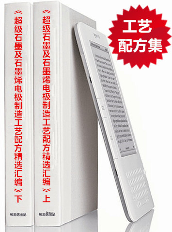 2025新版《超级石墨及石墨烯电极制造工艺配方精选汇编》