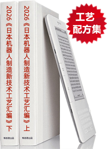 2026新版《日本机器人制造新技术工艺资料汇编》