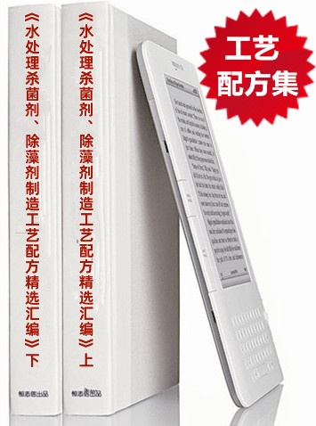 2026新版《水处理杀菌剂、除藻剂制造工艺配方精选汇编》